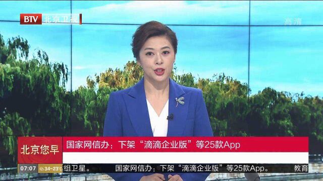 国家网信办:下架“滴滴企业版”等25款App