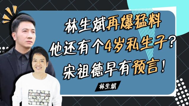 惊天骗局?林生斌卷款逃澳洲,4岁私生子实锤,律师提质疑遭封杀