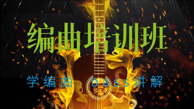 【编曲培训】学编曲bass的讲解,想学习编曲的同学来看看哦