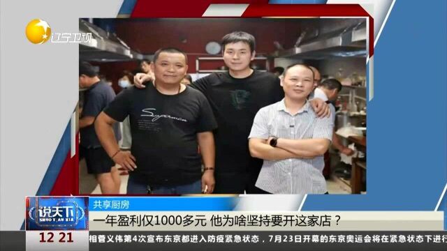 共享厨房!一年盈利仅1000多元,他为啥坚持要开这家店