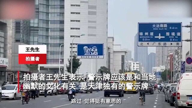 天津街头现趣味标语警示牌,网友:这很天津