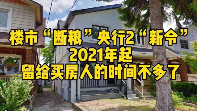 楼市断粮央行2“新令”2021年起,留给买房人的时间不多了?