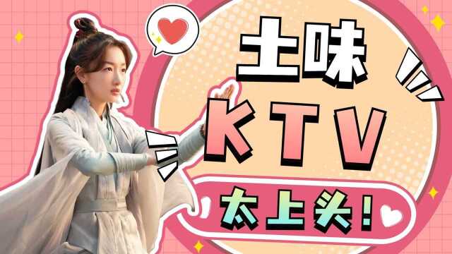 用土味KTV打开《千古玦尘》,土到极致就是潮! #千古玦尘短视频征稿大赛#