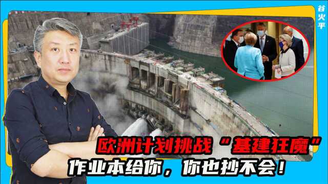 跟中国比基建?欧盟“联通全球”战略,挑战“基建狂魔”的地位