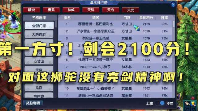 梦幻西游:第一方寸他又来了!剑会积分2100分你见过吗?