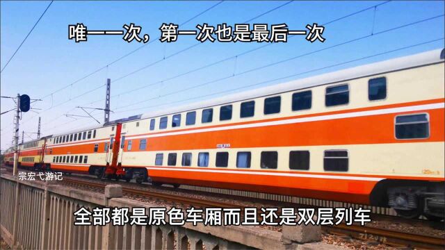 两个火车头力气有多大?第一次拍到原色双层红皮火车!唯一一次!