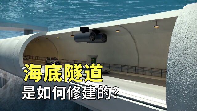 大海中到处是水,海底隧道是怎样修建的?看完真佩服工程师的智慧#“知识抢先知”征稿大赛#