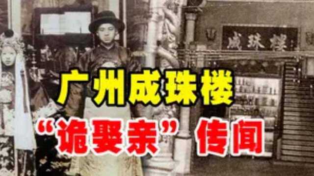 1985年广州成珠楼异闻,凌晨时分上演诡娶亲,真相究竟为何