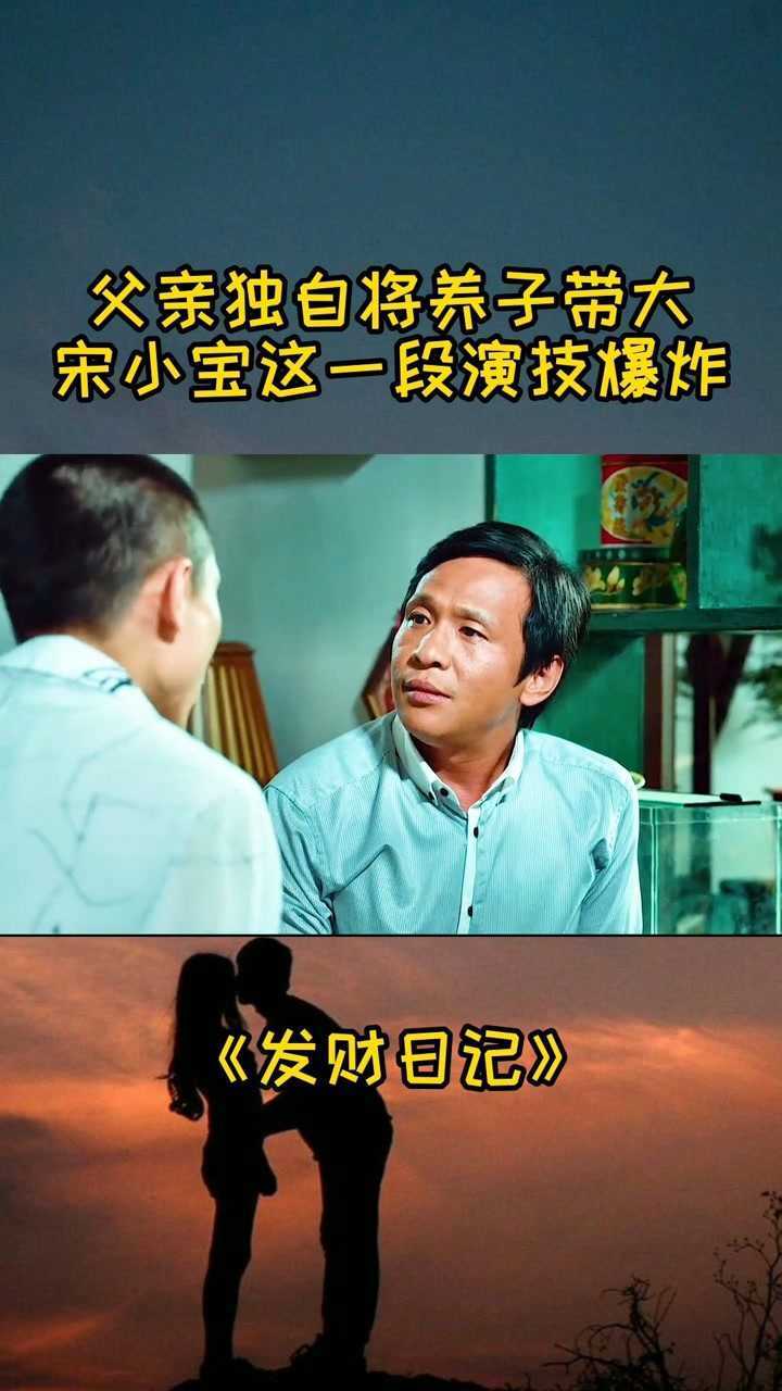 发财日记父亲独自将养子带大养子却转头来怪父亲找老伴宋小宝这一段