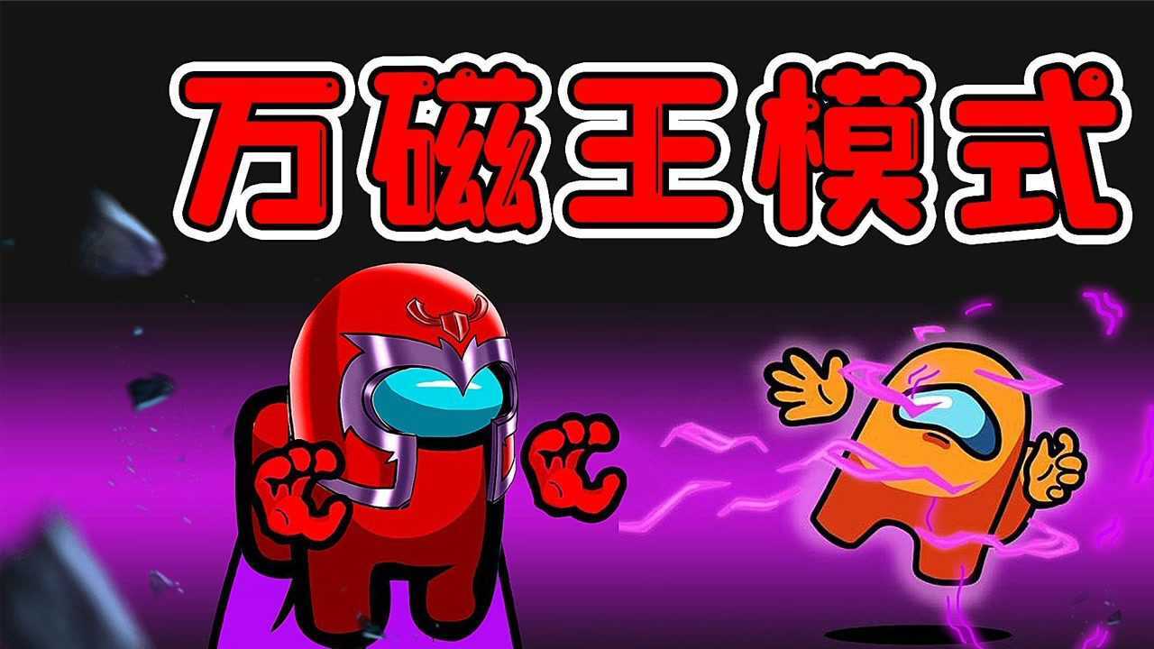 太空狼人杀万磁王模式:浪哥化身变种人!扰乱磁场,磁控万物!_高清1080P在线观看平台_腾讯视频