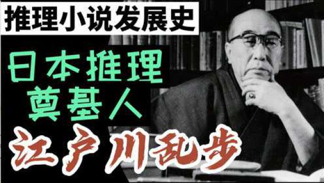 【推理小说发展史】日本推理的启蒙时代,江户川乱步登场