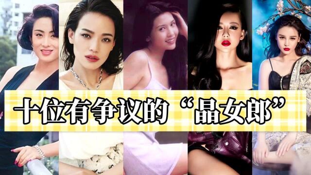 回顾一下近20年的“晶女郎”,细数最争议的10位,你最喜欢哪一个