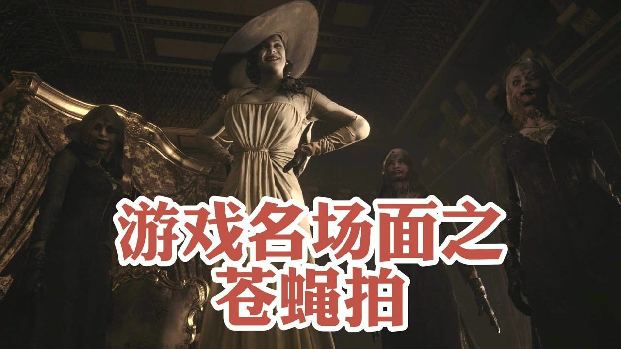 生化危机8名场面之苍蝇拍