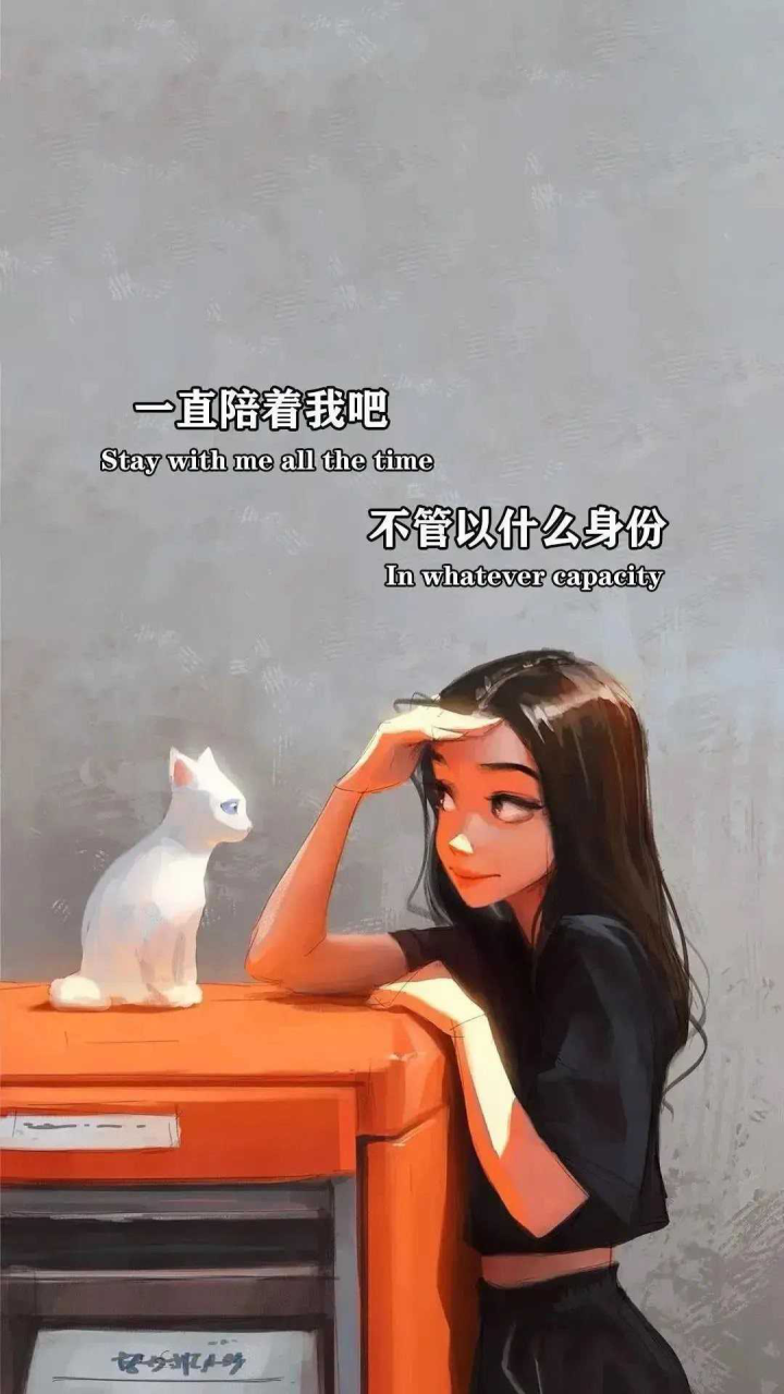 一直陪着我吧不管以什么身份