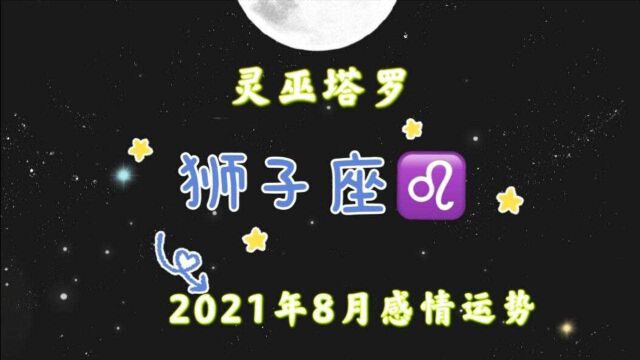 狮子座8月运势,三角关系错综复杂,学会放下