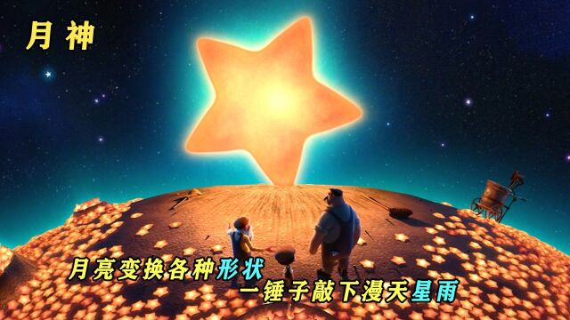 祖孙三人梦幻上天清理月亮上的星星一锤子敲下漫天星雨 治愈短片《月神》#电影种草指南短视频大赛#