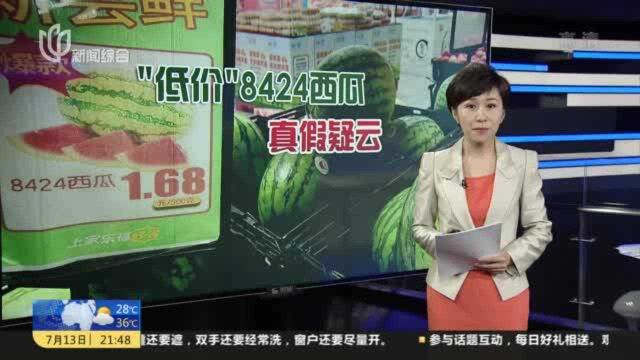 苏宁家乐福所售“8424西瓜”疑为浙江美都瓜 浦东农委向知产局移交线索