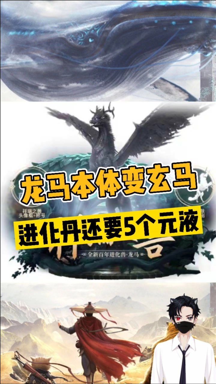 妄想山海:龙马本体变玄马,进化丹还要5个元夜!