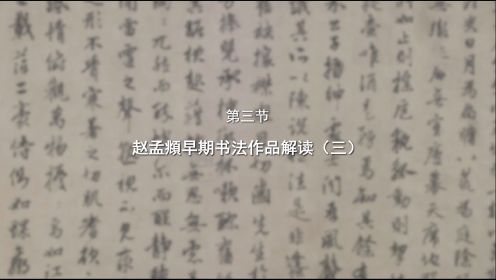 【故宫讲坛】赵孟頫早期书法作品解读（三）