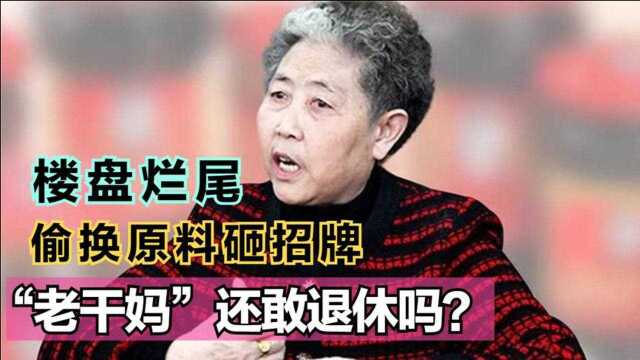 大儿子楼盘烂尾,小儿子偷换原料砸招牌,“老干妈”还敢退休吗?