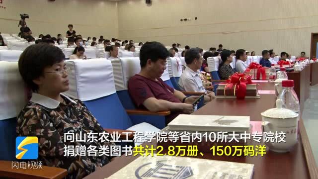 韬奋基金会携手中国大学出版社协会向山东省10所高校捐赠图书2.8万册