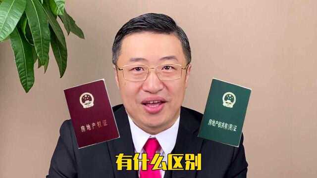 房产证有红本和绿本?他们都有什么区别?