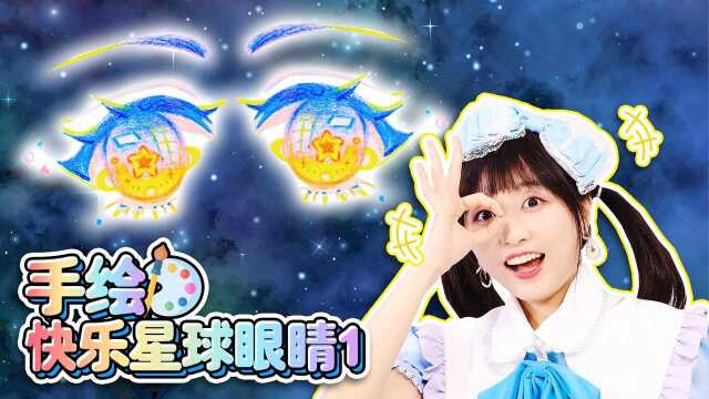 【绘画教程】手绘快乐星球眼睛第一弹 !教你画出渐变星空眼睛教程!