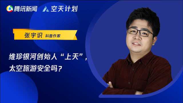 维珍银河创始人“上天”,太空旅游安全吗?