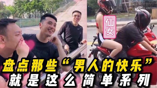 盘点那些“男人的快乐”就是这么简单系列,他们真的好快乐呀