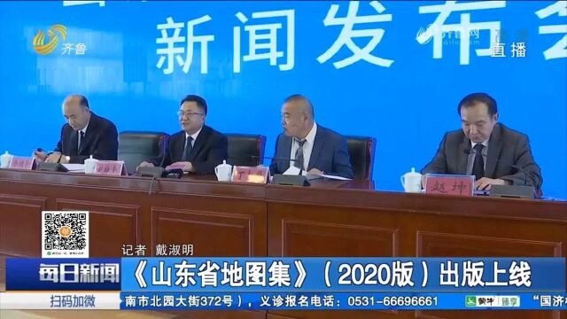 历时两年精心打造!《山东省地图集》(2020版)出版上线