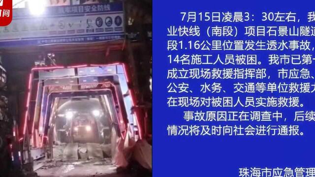 珠海一施工隧道发生透水14人被困