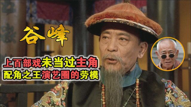 90岁老戏骨谷峰:两度获金马奖,百部戏未当过主角,演艺圈的劳模