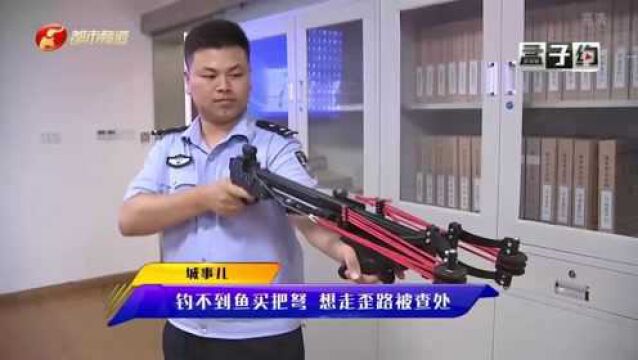 钓鱼技术太烂,网购弓弩射鱼,威力太大民警查处