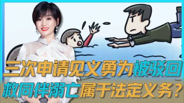 律师解读:救同伴溺亡属于见义勇为吗