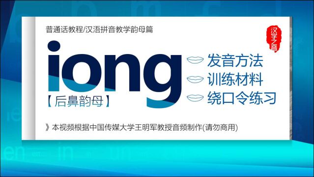 普通话学习教程:后鼻韵母 iong 正确读法 发音练习 汉语拼音教学