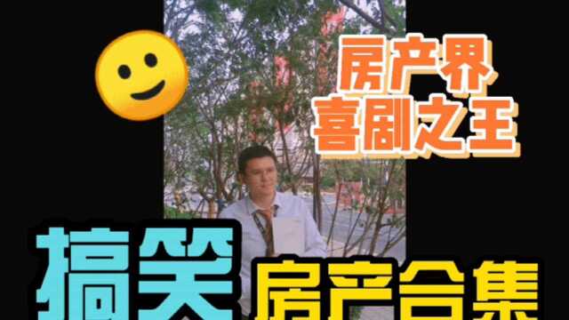 房产界的《喜剧之王》,#搞笑视频 #房地产销售日常 #楼市