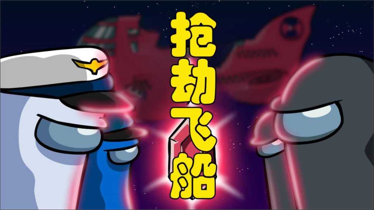 太空狼人杀 among us 黑手党的阴谋 准备抢宇宙飞船上的红宝石