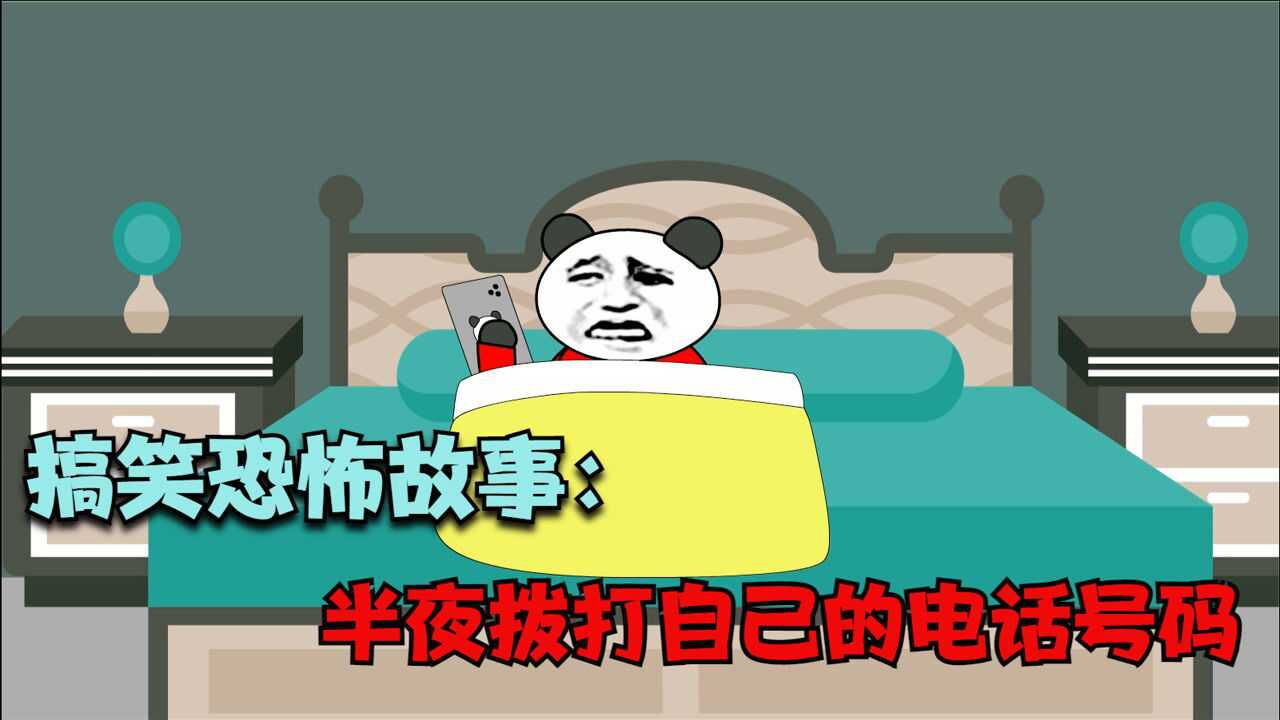 搞笑恐怖故事半夜給自己的手機號碼打電話竟然接通了