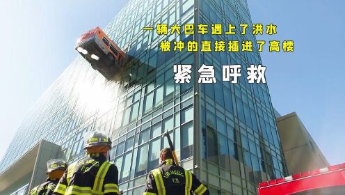 大坝决堤，洪水爆发，巨大的冲击力竟将大巴冲进高耸的写字楼