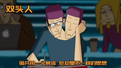 一个身体居然长出两个脑袋,一个是学霸一个是艺术天才,两个头都有不同