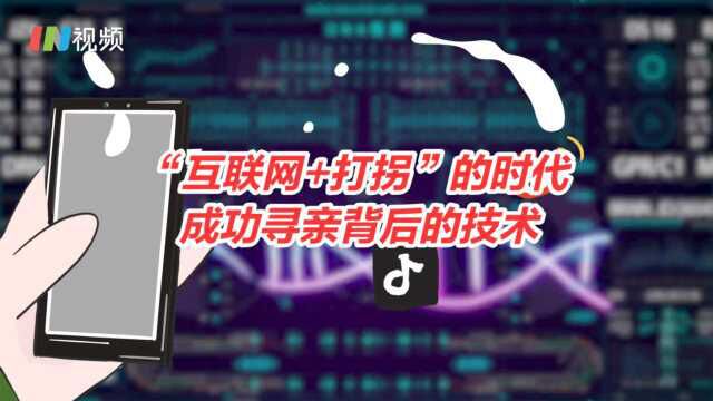 在“互联网+打拐”时代下,成功寻亲背后的技术