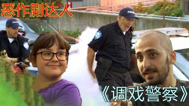 老外“作死”挑衅警察,得知真相后,网友:调皮!#“知识抢先知”征稿大赛#