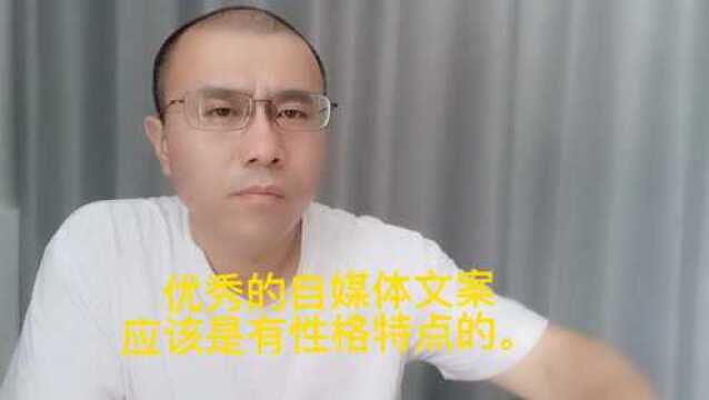 自媒体文案创作者如何强化文案的性格?