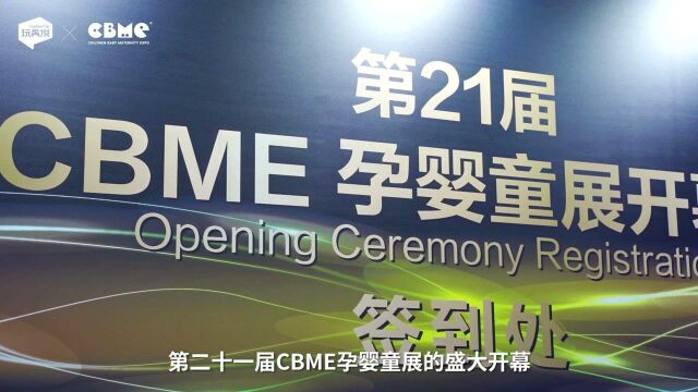 第二十一届CBME孕婴童展开幕,众多知名品牌参展.