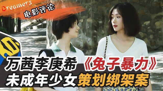 万茜《兔子暴力》定档,李庚希饰演未成年少女为母亲策划绑架案 #电影HOT短视频大赛 第二阶段#