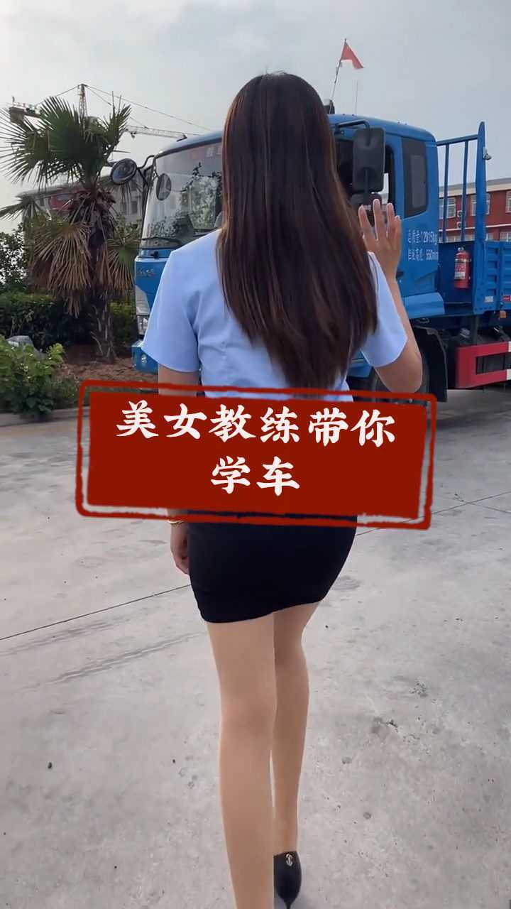美女教练带你考驾照_腾讯视频