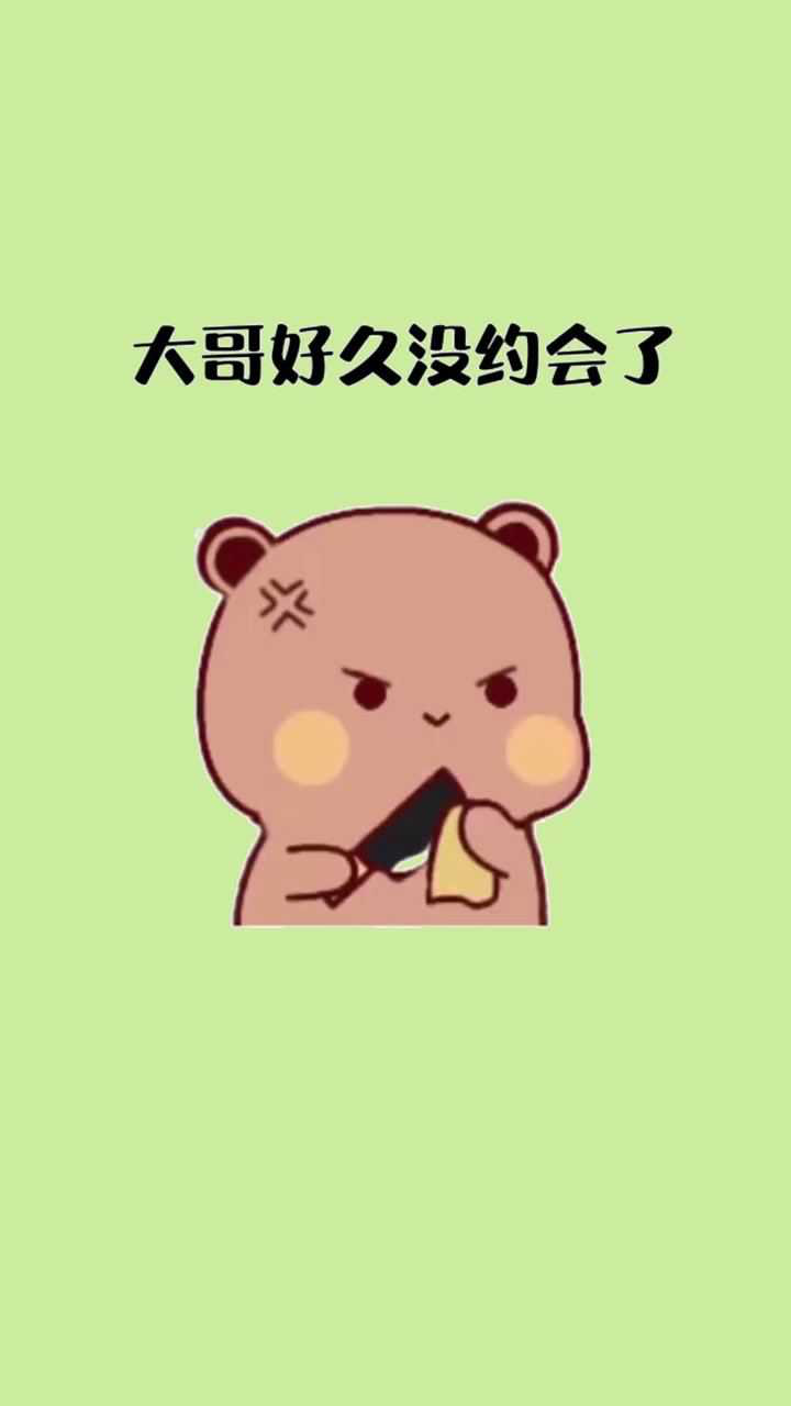 大哥想你了,晚上要不要约一下?