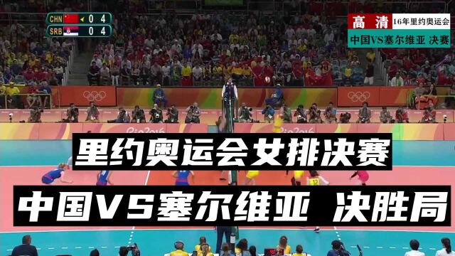 2016年里约奥运会女排决赛丨中国VS塞尔维亚丨决胜局丨我们是冠军