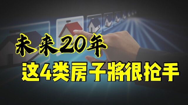 未来20年,这4类房子将很抢手,懂行的人已在悄悄下手!