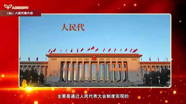 图说百年之《人民代表大会》